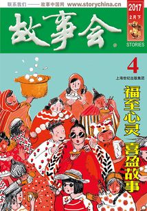 故事会（2017年2月下）