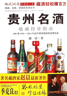 贵州名酒收藏投资指南