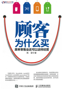 顧客為什么買：原來零售業還可以這樣經營