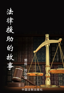 法律援助的故事
