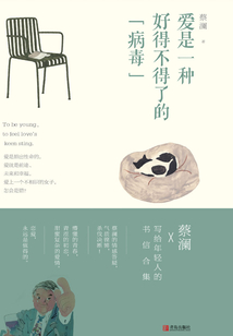 愛是一種好得不得了的“病毒”（蔡瀾·致青春）
