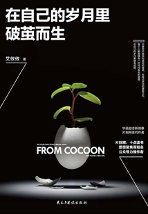 在自己的歲月里破繭而生