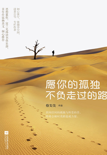 愿你的孤独 不负走过的路