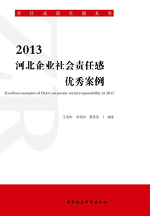 2013河北企業社會責任感優秀案例