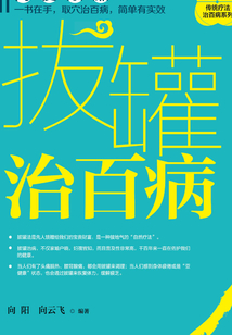 拔罐治百病