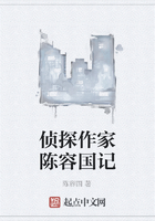 偵探作家陳容國記在線閱讀