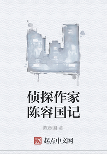 偵探作家陳容國記