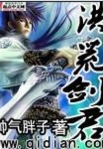 洪荒剑君 cover