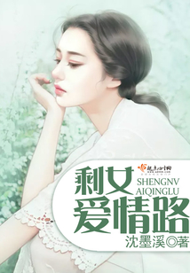 剩女愛情路