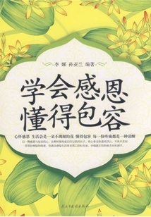 學會感恩，懂得包容