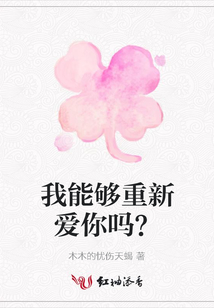 我能夠重新愛你嗎？