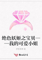 絕色妖姬之寶貝——我的可愛小姐在線閱讀