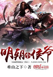 明朝小侯爷在线阅读