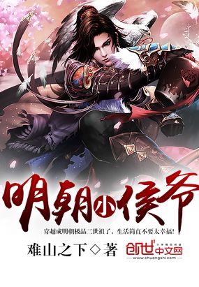 明朝小侯爷在线阅读