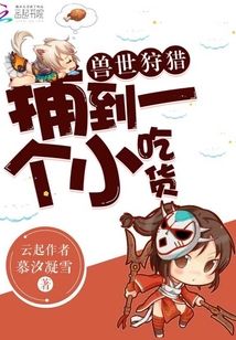 兽世狩猎：捕到一个小吃货