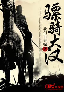 骠骑大汉