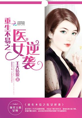 重生不易之医女逆袭在线阅读