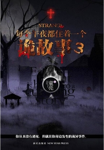 每個午夜都住著一個詭故事3