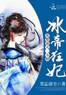 冰帝狂妃:廢柴逆天三小姐