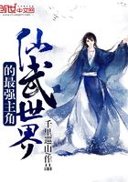仙武世界的最強主角在線閱讀