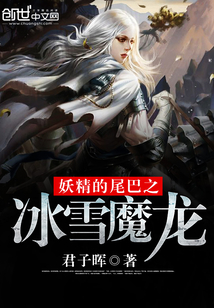 妖精的尾巴之冰雪魔龍