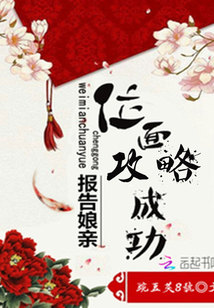 报告娘亲:位面攻略成功!