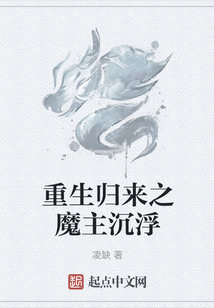 重生歸來之魔主沉浮