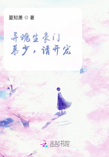 異魂生豪門：慕少，請開寵