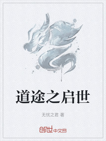 道途之啟世