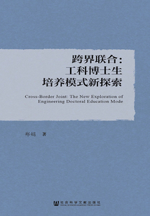 跨界聯合：工科博士生培養模式新探索