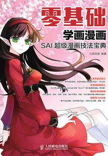 零基礎學畫漫畫:SAI超級漫畫技法寶典