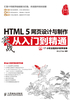 HTML 5网页设计与制作实战从入门到精通