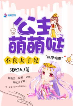 不良太子妃：公主萌萌哒在线阅读