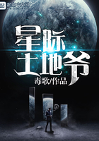 星際土地爺在線閱讀