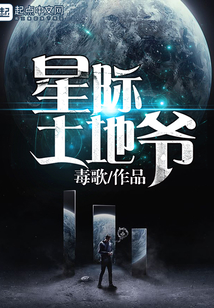 星際土地爺