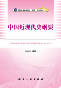 中國近現代史綱要