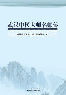 武汉中医大师名师传