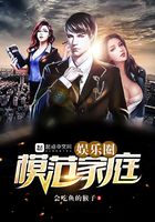 娱乐圈模范家庭在线阅读