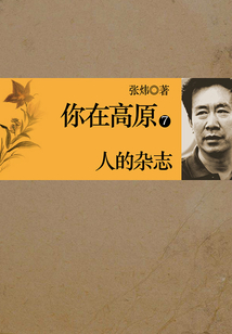 你在高原7:人的雜志