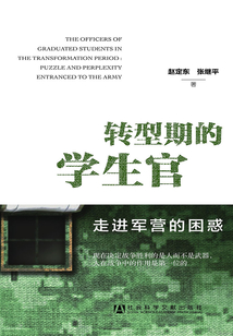 轉(zhuǎn)型期的學(xué)生官：走進軍營的困惑