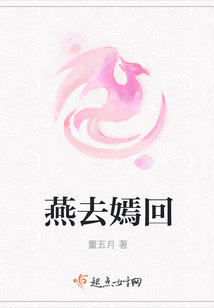 燕去嫣回