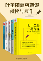 叶圣陶夏丏尊谈阅读与写作（套装共5册）在线阅读