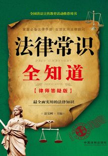 法律常識全知道（律師答疑版）