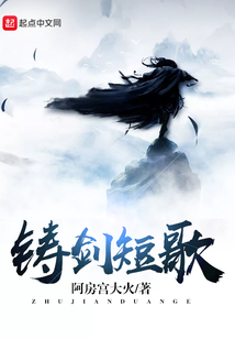 鑄劍短歌