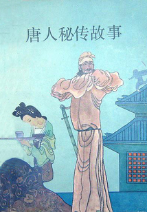 唐人秘傳故事