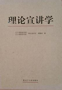 理論宣講學
