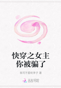 快穿之女主你被騙了