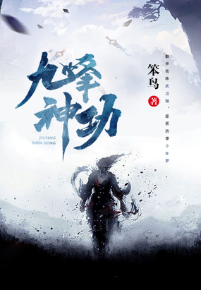九峰神功在线阅读