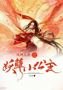 鳳鳴九世之妖孽小公主