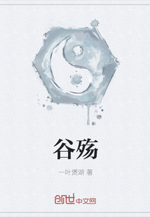 谷殤